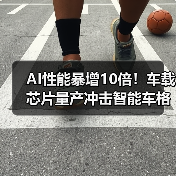 AI性能暴增10倍!车载芯片量产冲击智能车格局(图3) AI性能暴增10倍!车载芯片量产冲击智能车格局(图3)