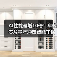 AI性能暴增10倍!车载芯片量产冲击智能车格局(图4) AI性能暴增10倍!车载芯片量产冲击智能车格局(图4)