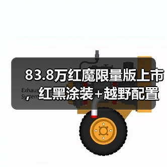 83.8万红魔限量版上市,红黑涂装+越野配置升级解析(图1) 83.8万红魔限量版上市,红黑涂装+越野配置升级解析(图1)