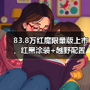 83.8万红魔限量版上市,红黑涂装+越野配置升级解析(图2) 83.8万红魔限量版上市,红黑涂装+越野配置升级解析(图2)