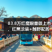 83.8万红魔限量版上市,红黑涂装+越野配置升级解析(图4) 83.8万红魔限量版上市,红黑涂装+越野配置升级解析(图4)