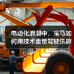 电动化浪潮中，宝马如何用技术重塑驾驶乐趣巅峰？（图3）