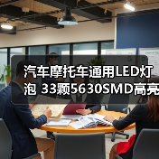 汽车摩托车通用LED灯泡 33颗5630SMD高亮省电耐用(图2) 汽车摩托车通用LED灯泡 33颗5630SMD高亮省电耐用(图2)