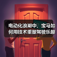 电动化浪潮中，宝马如何用技术重塑驾驶乐趣巅峰？（图4）