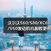 沃尔沃S60/S80/XC60/V60发动机机脚胶更换全攻略（图1）