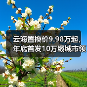 云海置换价9.98万起,年底首发10万级城市领航辅助!升级亮点解析(图1) 云海置换价9.98万起,年底首发10万级城市领航辅助!升级亮点解析(图1)