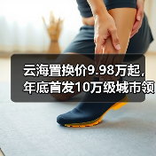 云海置换价9.98万起,年底首发10万级城市领航辅助!升级亮点解析(图3) 云海置换价9.98万起,年底首发10万级城市领航辅助!升级亮点解析(图3)
