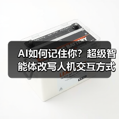 AI如何记住你？超级智能体改写人机交互方式，实现精准服务（图2）