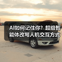 AI如何记住你？超级智能体改写人机交互方式，实现精准服务（图4）