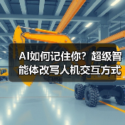 AI如何记住你？超级智能体改写人机交互方式，实现精准服务（图3）