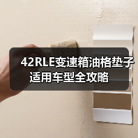 42RLE变速箱油格垫子适用车型全攻略(图3) 42RLE变速箱油格垫子适用车型全攻略(图3)