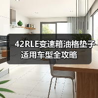 42RLE变速箱油格垫子适用车型全攻略(图4) 42RLE变速箱油格垫子适用车型全攻略(图4)