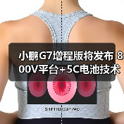 小鹏G7增程版将发布 800V平台+5C电池技术解析(图1) 小鹏G7增程版将发布 800V平台+5C电池技术解析(图1)