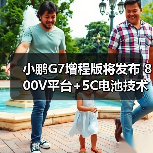 小鹏G7增程版将发布 800V平台+5C电池技术解析(图2) 小鹏G7增程版将发布 800V平台+5C电池技术解析(图2)