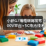 小鹏G7增程版将发布 800V平台+5C电池技术解析(图3) 小鹏G7增程版将发布 800V平台+5C电池技术解析(图3)