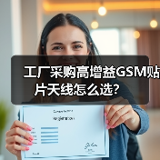 工厂采购高增益GSM贴片天线怎么选?(图1) 工厂采购高增益GSM贴片天线怎么选?(图1)