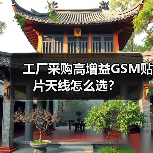 工厂采购高增益GSM贴片天线怎么选?(图3) 工厂采购高增益GSM贴片天线怎么选?(图3)