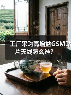 工厂采购高增益GSM贴片天线怎么选?(图4) 工厂采购高增益GSM贴片天线怎么选?(图4)