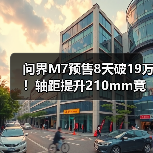 问界M7预售8天破19万!轴距提升210mm竟成黑马(图2) 问界M7预售8天破19万!轴距提升210mm竟成黑马(图2)