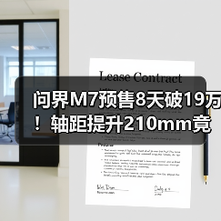 问界M7预售8天破19万!轴距提升210mm竟成黑马(图3) 问界M7预售8天破19万!轴距提升210mm竟成黑马(图3)