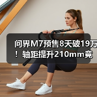 问界M7预售8天破19万!轴距提升210mm竟成黑马(图4) 问界M7预售8天破19万!轴距提升210mm竟成黑马(图4)