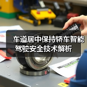 车道居中保持轿车智能驾驶安全技术解析(图2) 车道居中保持轿车智能驾驶安全技术解析(图2)