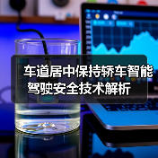 车道居中保持轿车智能驾驶安全技术解析(图1) 车道居中保持轿车智能驾驶安全技术解析(图1)