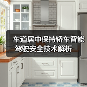 车道居中保持轿车智能驾驶安全技术解析(图4) 车道居中保持轿车智能驾驶安全技术解析(图4)