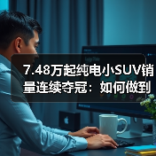 7.48万起纯电小SUV销量连续夺冠:如何做到?(图1) 7.48万起纯电小SUV销量连续夺冠:如何做到?(图1)