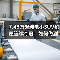7.48万起纯电小SUV销量连续夺冠:如何做到?(图3) 7.48万起纯电小SUV销量连续夺冠:如何做到?(图3)
