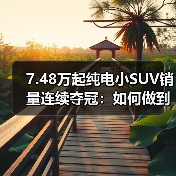 7.48万起纯电小SUV销量连续夺冠:如何做到?(图4) 7.48万起纯电小SUV销量连续夺冠:如何做到?(图4)