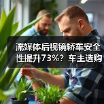 流媒体后视镜轿车安全性提升73%？车主选购指南（图1）
