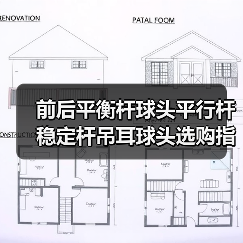前后平衡杆球头平行杆稳定杆吊耳球头选购指南：适用车型全解析（图1）