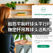前后平衡杆球头平行杆稳定杆吊耳球头选购指南：适用车型全解析（图2）