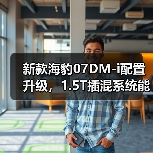 新款海豹07DM-i配置升级，1.5T插混系统能否超越竞品？（图1）