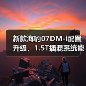 新款海豹07DM-i配置升级，1.5T插混系统能否超越竞品？（图3）
