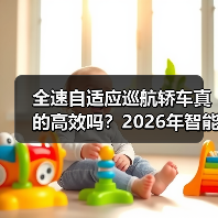 全速自适应巡航轿车真的高效吗?2026年智能驾驶实用指南(图1) 全速自适应巡航轿车真的高效吗?2026年智能驾驶实用指南(图1)