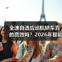 全速自适应巡航轿车真的高效吗?2026年智能驾驶实用指南(图2) 全速自适应巡航轿车真的高效吗?2026年智能驾驶实用指南(图2)
