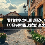雨刮喷水壶电机适配POLO晶锐明锐速腾朗逸途安等车型（图1）