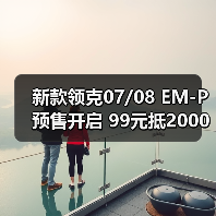 新款领克07/08 EM-P预售开启 99元抵2000元购车礼遇如何?(图2) 新款领克07/08 EM-P预售开启 99元抵2000元购车礼遇如何?(图2)