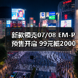 新款领克07/08 EM-P预售开启 99元抵2000元购车礼遇如何?(图1) 新款领克07/08 EM-P预售开启 99元抵2000元购车礼遇如何?(图1)