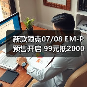 新款领克07/08 EM-P预售开启 99元抵2000元购车礼遇如何?(图4) 新款领克07/08 EM-P预售开启 99元抵2000元购车礼遇如何?(图4)