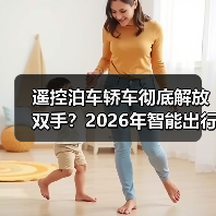 遥控泊车轿车彻底解放双手?2026年智能出行新趋势解析(图2) 遥控泊车轿车彻底解放双手?2026年智能出行新趋势解析(图2)