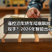 遥控泊车轿车彻底解放双手?2026年智能出行新趋势解析(图3) 遥控泊车轿车彻底解放双手?2026年智能出行新趋势解析(图3)