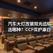 汽车大灯改装双光透镜选哪种？CCF保护罩白蓝光超亮方案（图1）