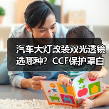 汽车大灯改装双光透镜选哪种？CCF保护罩白蓝光超亮方案（图2）