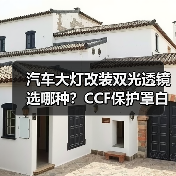 汽车大灯改装双光透镜选哪种？CCF保护罩白蓝光超亮方案（图3）