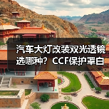 汽车大灯改装双光透镜选哪种？CCF保护罩白蓝光超亮方案（图4）
