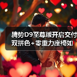 腾势D9至尊版开启交付 双拼色+零重力座椅如何？（图4）