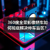 360度全景影像轿车如何彻底解决停车盲区?(图3) 360度全景影像轿车如何彻底解决停车盲区?(图3)